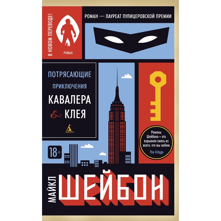 Потрясающие приключения Кавалера & Клея - Майкл Шейбон (978-5-389-18170-0)