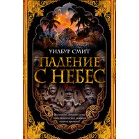 Падіння з небес 