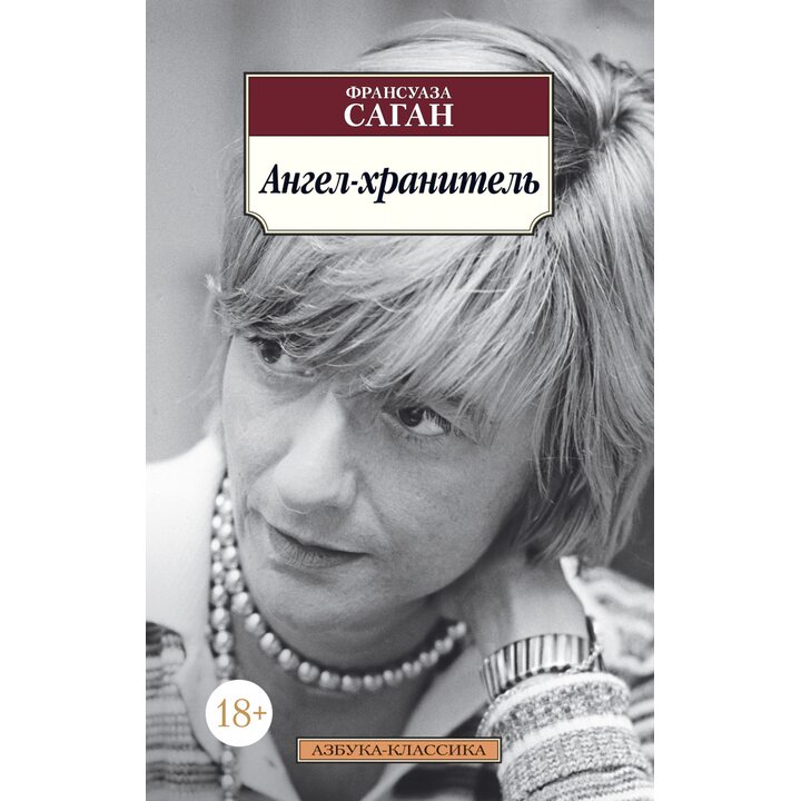 Ангел-хранитель - Франсуаза Саган (978-5-389-12288-8)