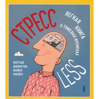 СтрессLESS. Легкая книга о тяжелых временах