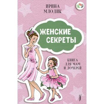 Жіночі секрети : Книга для мам і дочок 