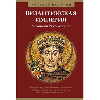 Візантійська імперія . коротка історія 