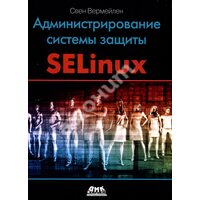Адміністрування системи захисту SELinux 