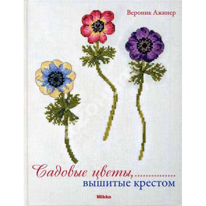 Садовые цветы, вышитые крестом - Вероник Ажинер (978-966-2269-05-5)