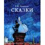Сказки - Ханс Кристиан Андерсен (978-5-9951-3345-2)