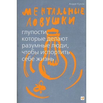 Ментальні пастки . Дурниці , які роблять розумні люди , щоб зіпсувати собі життя 