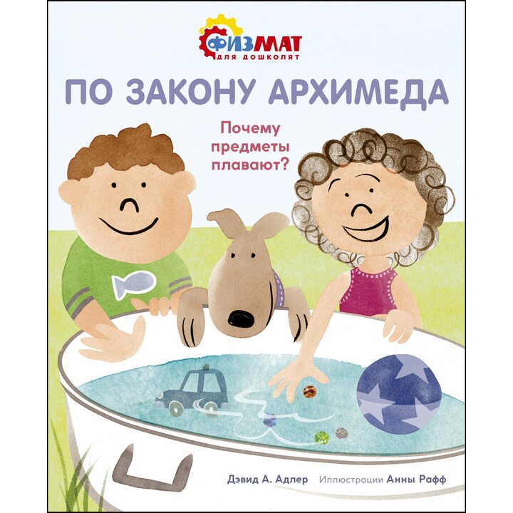 По закону Архимеда. Почему предметы плавают? - Давид Абрахам Адлер (978-5-389-17445-0)