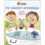 По закону Архимеда. Почему предметы плавают? - Давид Абрахам Адлер (978-5-389-17445-0)