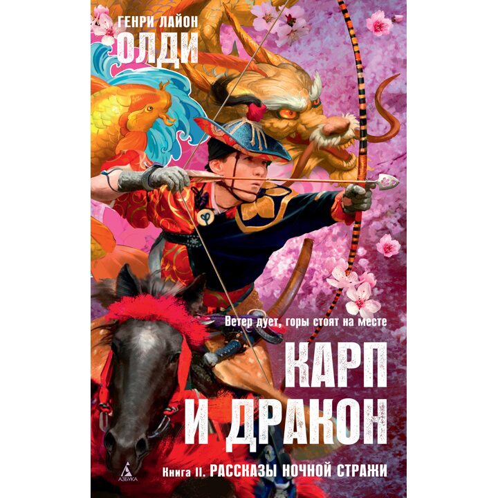 Карп и дракон. Книга 2. Рассказы ночной стражи - Генри Лайон Олди (978-5-389-18316-2)