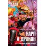 Карп и дракон. Книга 2. Рассказы ночной стражи - Генри Лайон Олди (978-5-389-18316-2)