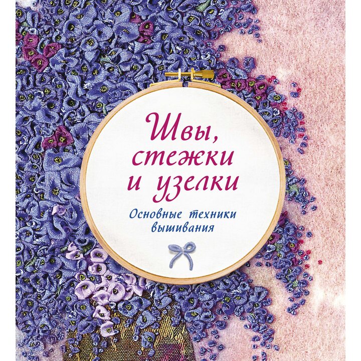 Швы, стежки и узелки. Основные техники вышивания - Сью Гарднер (978-5-389-15153-6)