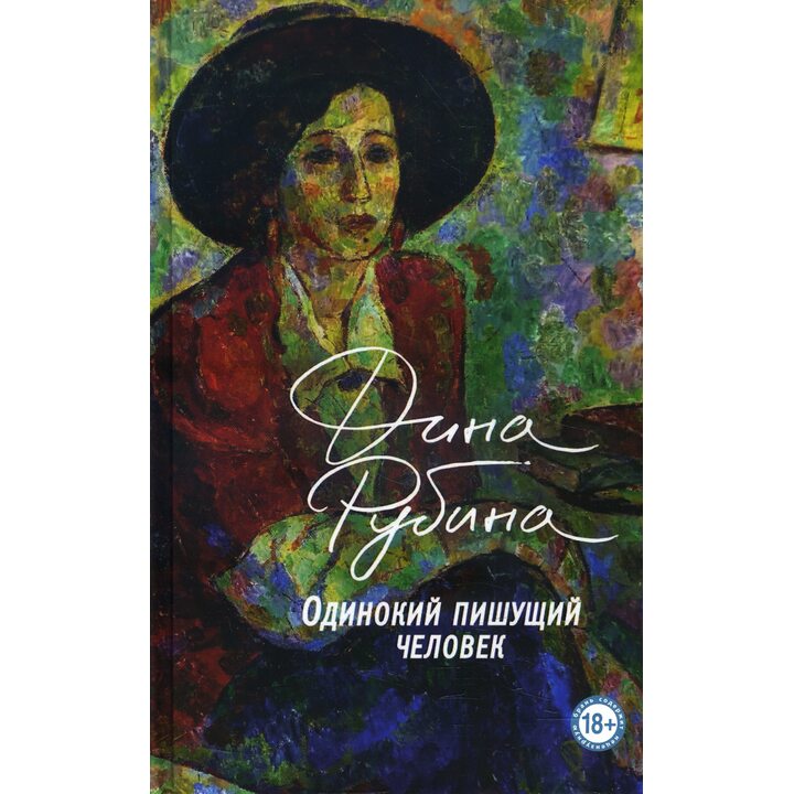 Одинокий пишущий человек - Дина Рубина (978-966-993-499-4)