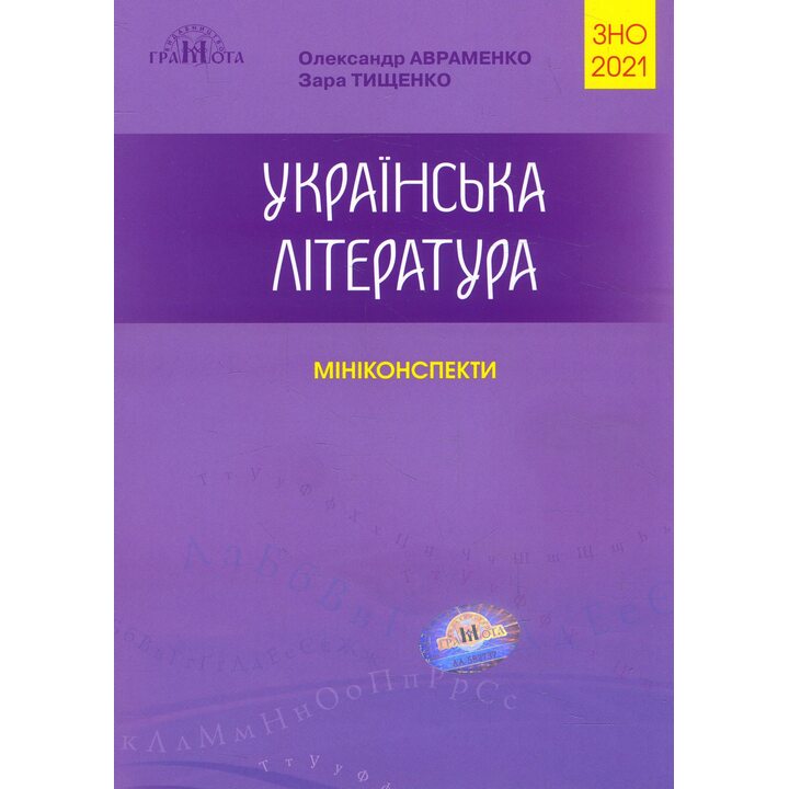 Українська література. Міні-конспекти для підготовки до ЗНО 2021 - Олександр Авраменко, Зара Тищенко (978-966-349-840-9)