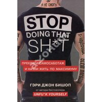 Stop doing that sh * t . Припини самосаботаж і почни жити по максимуму 