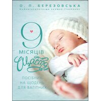 9 місяців щастя 