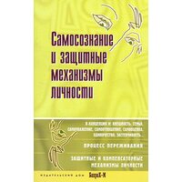 Самосознание и защитные механизмы личности