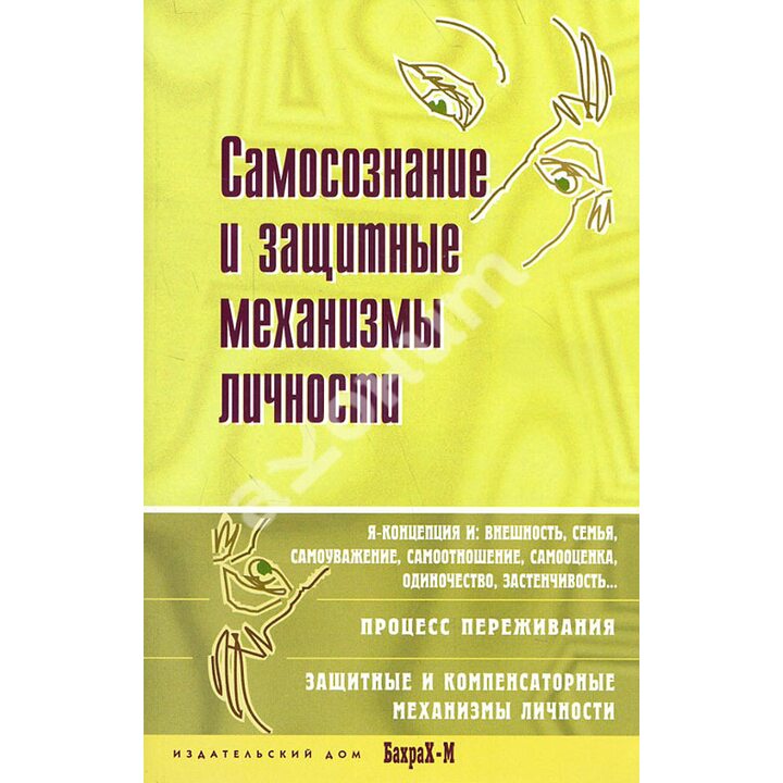Самосознание и защитные механизмы личности - Даниил Райгородский (978-5-94648-126-7)