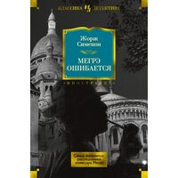 Мегре помиляється . Найзнаменитіші розслідування комісара Мегре 