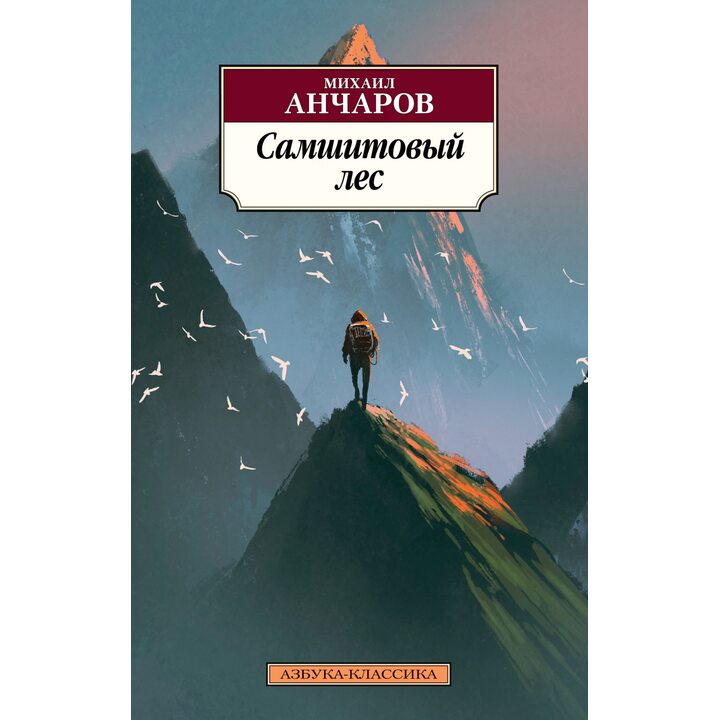 Самшитовый лес - Михаил Анчаров (978-5-389-18029-1)