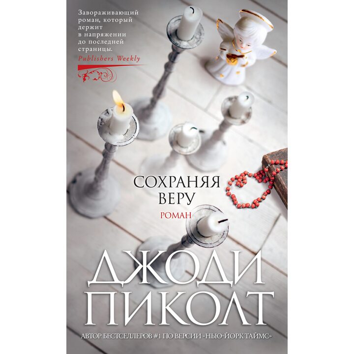 Сохраняя веру - Джоди Пиколт (978-5-389-16809-1)