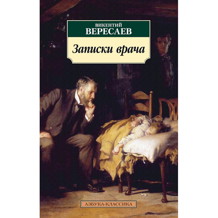 Записки врача - Викентий Вересаев (978-5-389-17782-6)