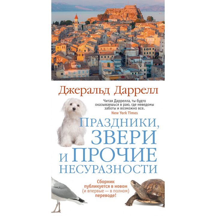 Праздники, звери и прочие несуразности - Джеральд Даррелл (978-5-389-14163-6)