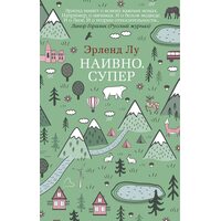 Наївно . супер 