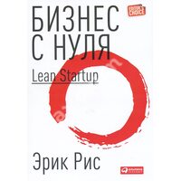 Бізнес з нуля . Метод Lean Startup для швидкого тестування ідей і вибору бізнес - моделі 