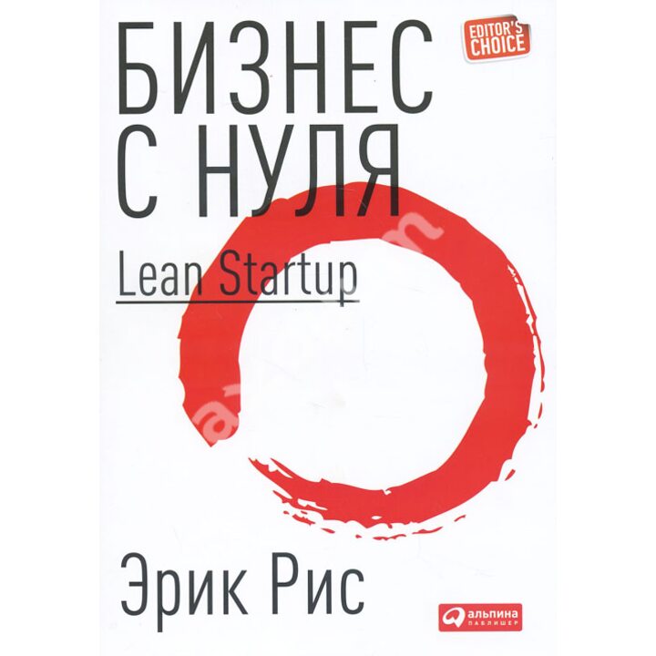 Бизнес с нуля. Метод Lean Startup для быстрого тестирования идей и выбора бизнес-модели - Эрик Рис (978-5-9614-5401-7)