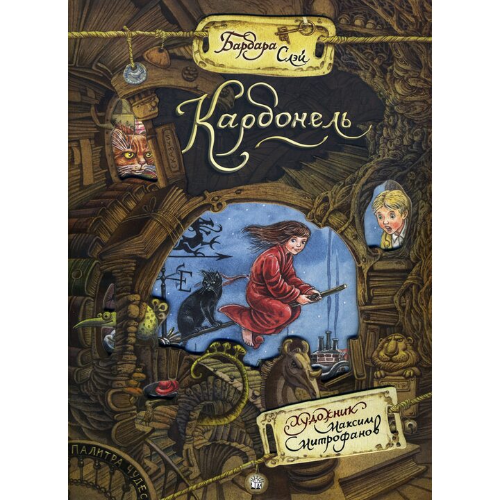 Карбонель - Барбара Слэй (978-5-9287-3154-0)