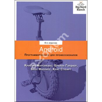 Android . Програмування для професіоналів . 4 - е видання 