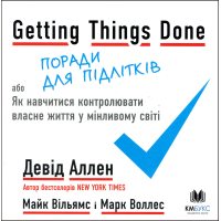 Getting Things Done , або Як навчітіся контролюваті власне життя у мінлівому мире 