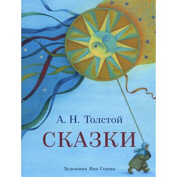 Алексей Толстой. Сказки