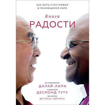 Книга радості . Як бути щасливим у мінливому світі 