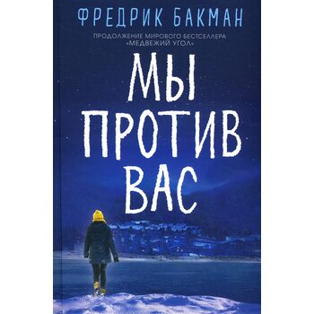 Мы против вас