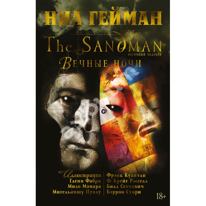 The Sandman. Песочный человек. Вечные ночи - Нил Гейман (978-5-389-18520-3)