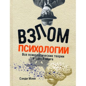 Злом психології . Всі психологічні теорії в одній книзі 