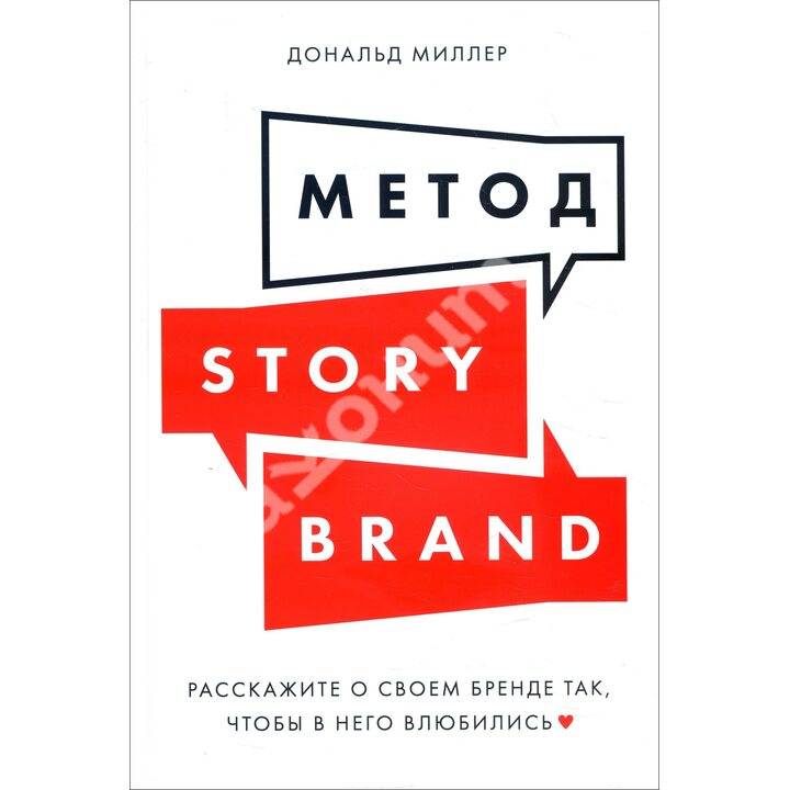 Метод StoryBrand. Расскажите о своем бренде так, чтобы в него влюбились - Дональд Миллер (978-5-9614-2738-7)