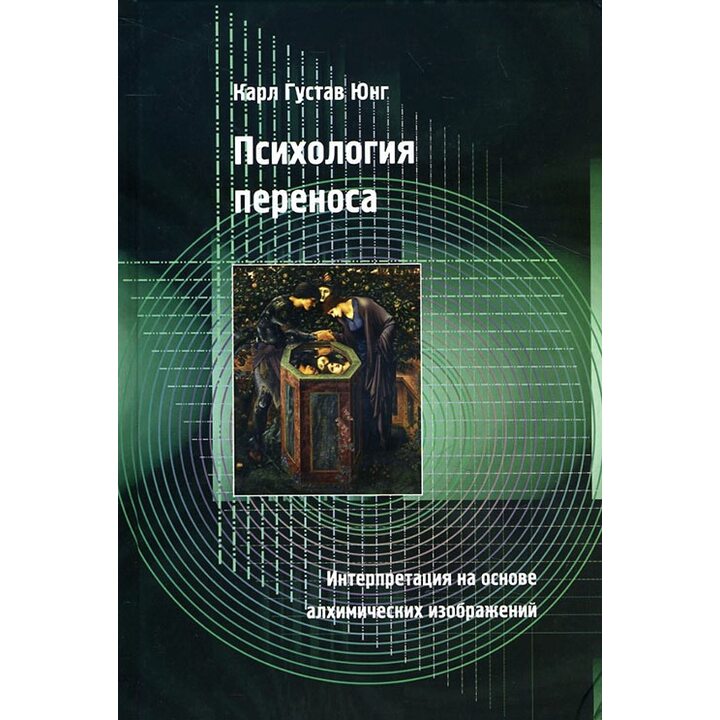 Психология переноса. Интерпретация на основе алхимических изображений - Карл Густав Юнг (978-5-906891-64-8)