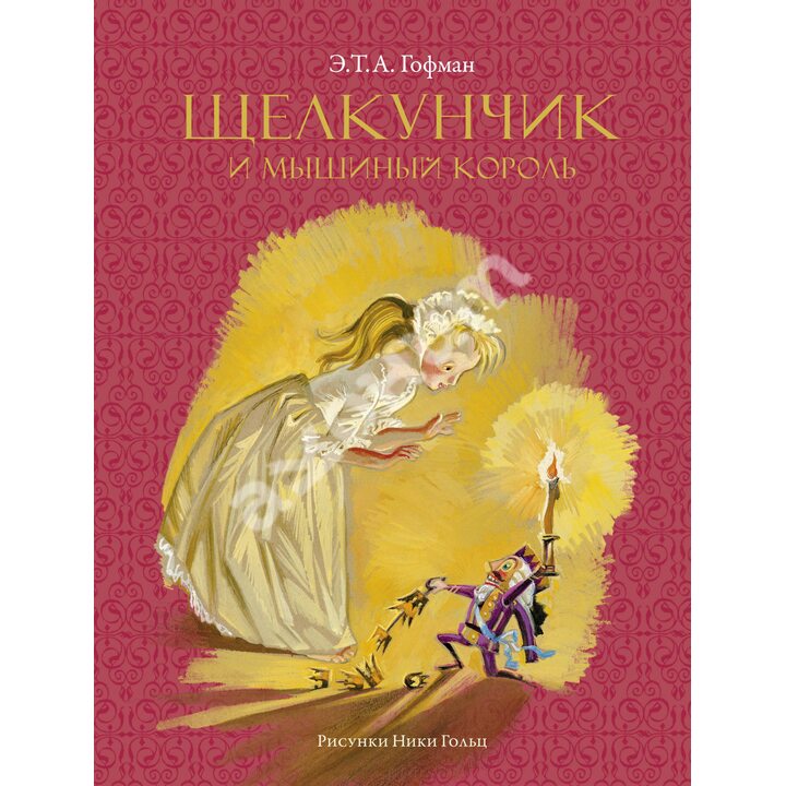 Щелкунчик и мышиный король (рисунки Ники Гольц) - Эрнст Теодор Амадей Гофман (978-5-389-18713-9)
