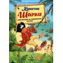 Капитан Шарки. Приключения на необитаемом острове. Шестая книга о приключениях капитана Шарки и его друзей - Ютта Лангройтер (978-5-98124-752-1)