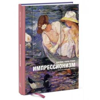 Импрессионизм: энциклопедия эпохи