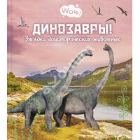 Динозаври ! Загадки доісторичних тварин 