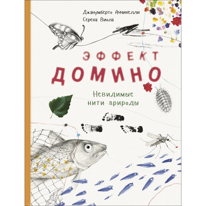 Эффект домино. Невидимые нити природы - Джанумберто Аччинелли (978-5-91921-864-7)