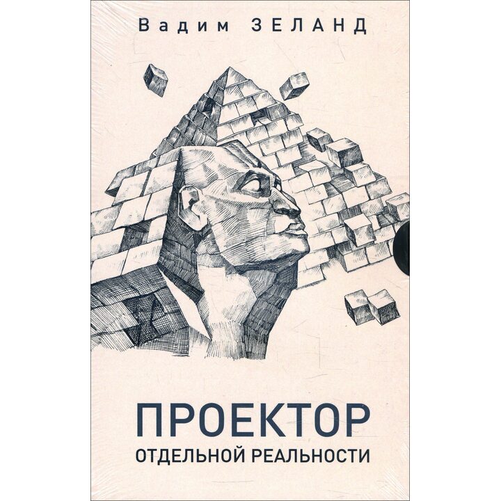 Проектор отдельной реальности - Вадим Зеланд (978-5-9573-3196-4)