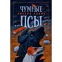 Чумные Псы - Ричард Адамс (978-5-389-17118-3)