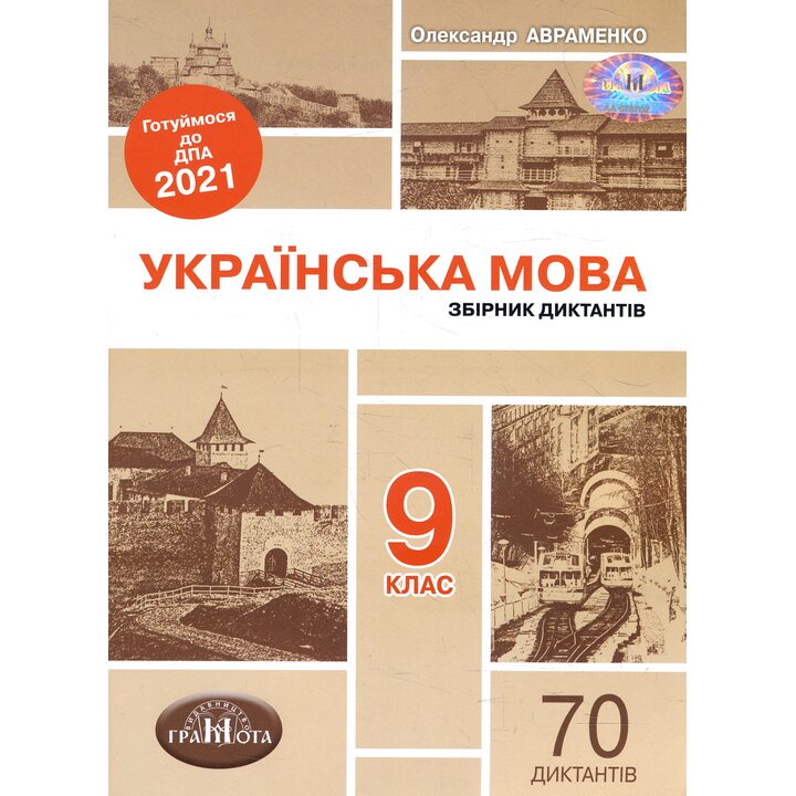 Українська мова. Збірник диктантів. 9 клас. ДПА 2021 - Олександр Авраменко