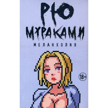 Меланхолия