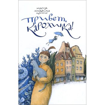 Привет, Каролинка!
