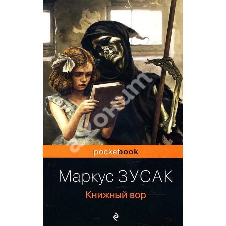 Книжный вор - Маркус Зузак (978-966-993-623-3)